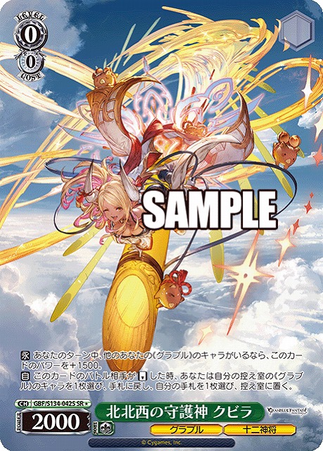 北北西の守護神 クビラ (SR) 【GBF/S134-042SR】